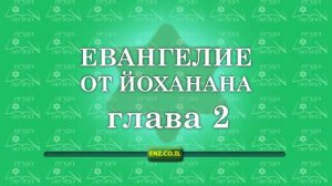 Евангелие от Йоханана - глава 2