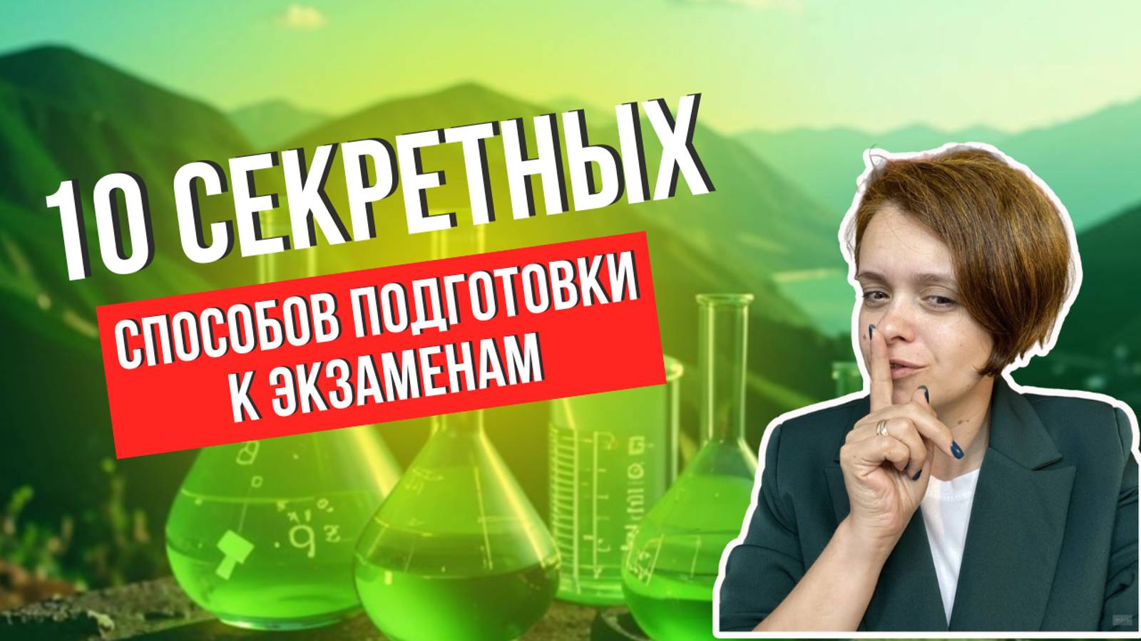 10 секретных способов подготовки к экзаменам