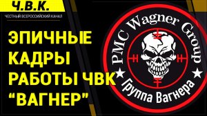 Эпичные кадры работы ЧВК Вагнер - Новости с фронта