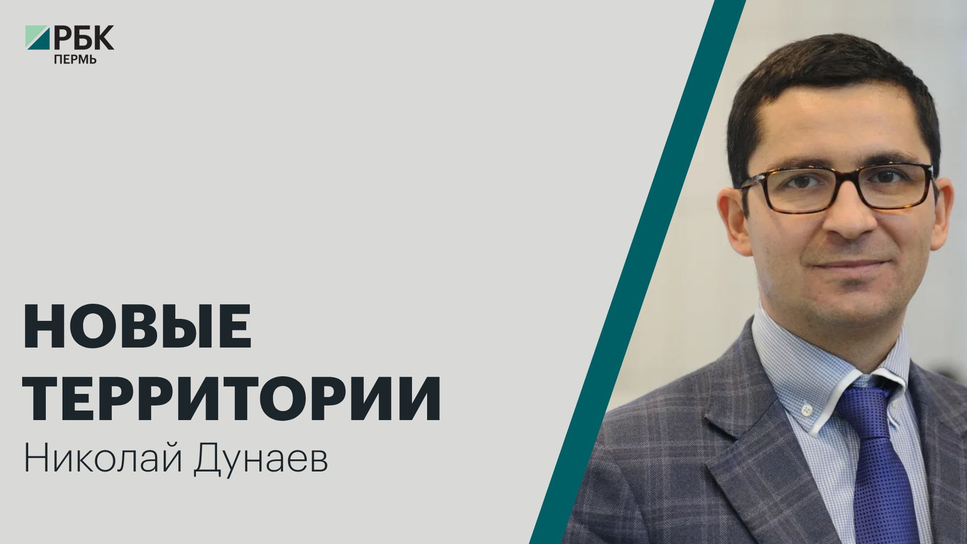 Новые территории | Николай Дунаев