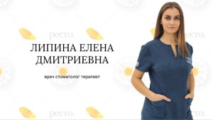Липина Елена Дмитриевна стоматолог терапевт клиники РеСто
