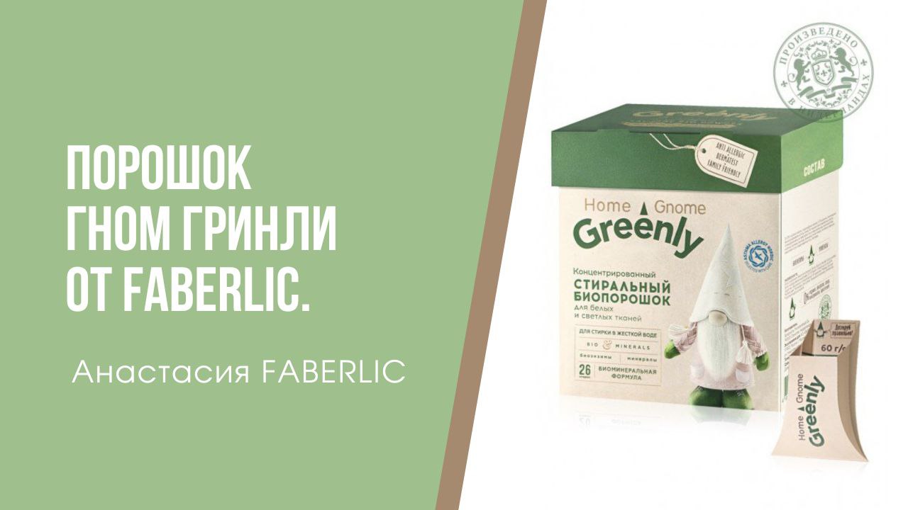 Стираем белье с порошком Гном Гринли от Фаберлик
