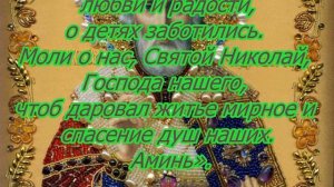 Молитва о любви Николаю Чудотворцу.