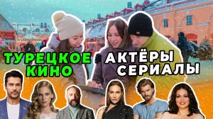 ТУРЕЦКИЕ АКТЁРЫ, СЕРИАЛЫ И КИНО ?????