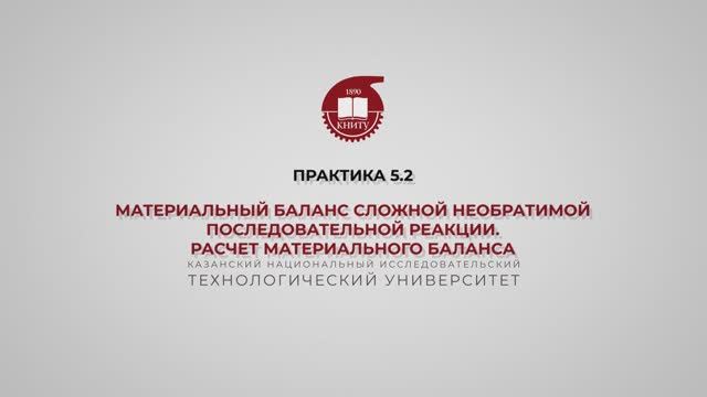 Анисимова В.И. Практика 5.2. МБ сложной необратимой последовательной реакции