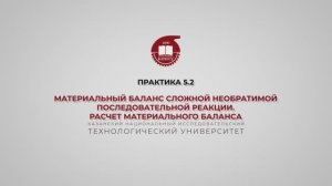 Анисимова В.И. Практика 5.2. МБ сложной необратимой последовательной реакции