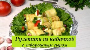 Рулетики из кабачков с творожным сыром