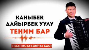 Каныбек Дайырбек  уулу ТЕНИМ БАР сонун ырдаптыр