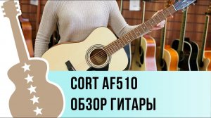 Cort AF510-OP и AF510M-OP обзор гитары