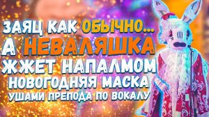 Новогодний выпуск Шоу Маска, Часть 2 - Реакция преподавателя по вокалу Leos Hellscream