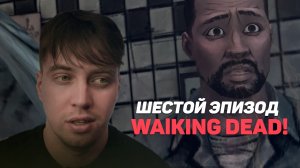 Развитие событий в Walking Dead/Эпизод 6