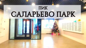 ПИК Саларьево парк маленькая студия,1, 2 и 3 комнатные квартиры экскурсия + кладовка