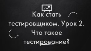 Как стать тестировщиком. Урок 2. Что такое тестирование?