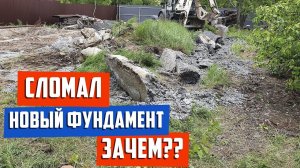 Зачем я сломал новый фундамент? Восстановление фундамента своими руками.