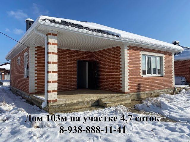 КП Новый дом 103м  на 4,7 сотки т. 8-938-888-11-41