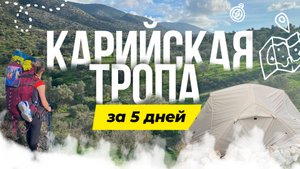 Карийская тропа_Carian Trail 2024