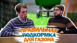 Как правильно вносить удобрения для газона_ Беседа с ботсадом МГУ #8
