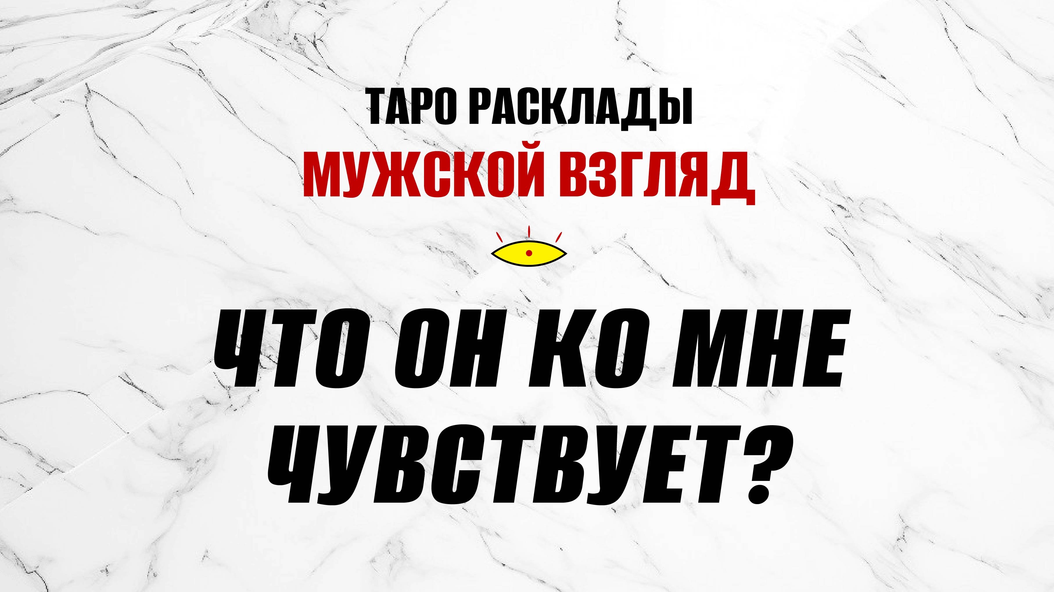 Что он ко мне чувствует? Что скрывает? ТАРО Святой Смерти #тарораскладнамужчину #егочувстватаро