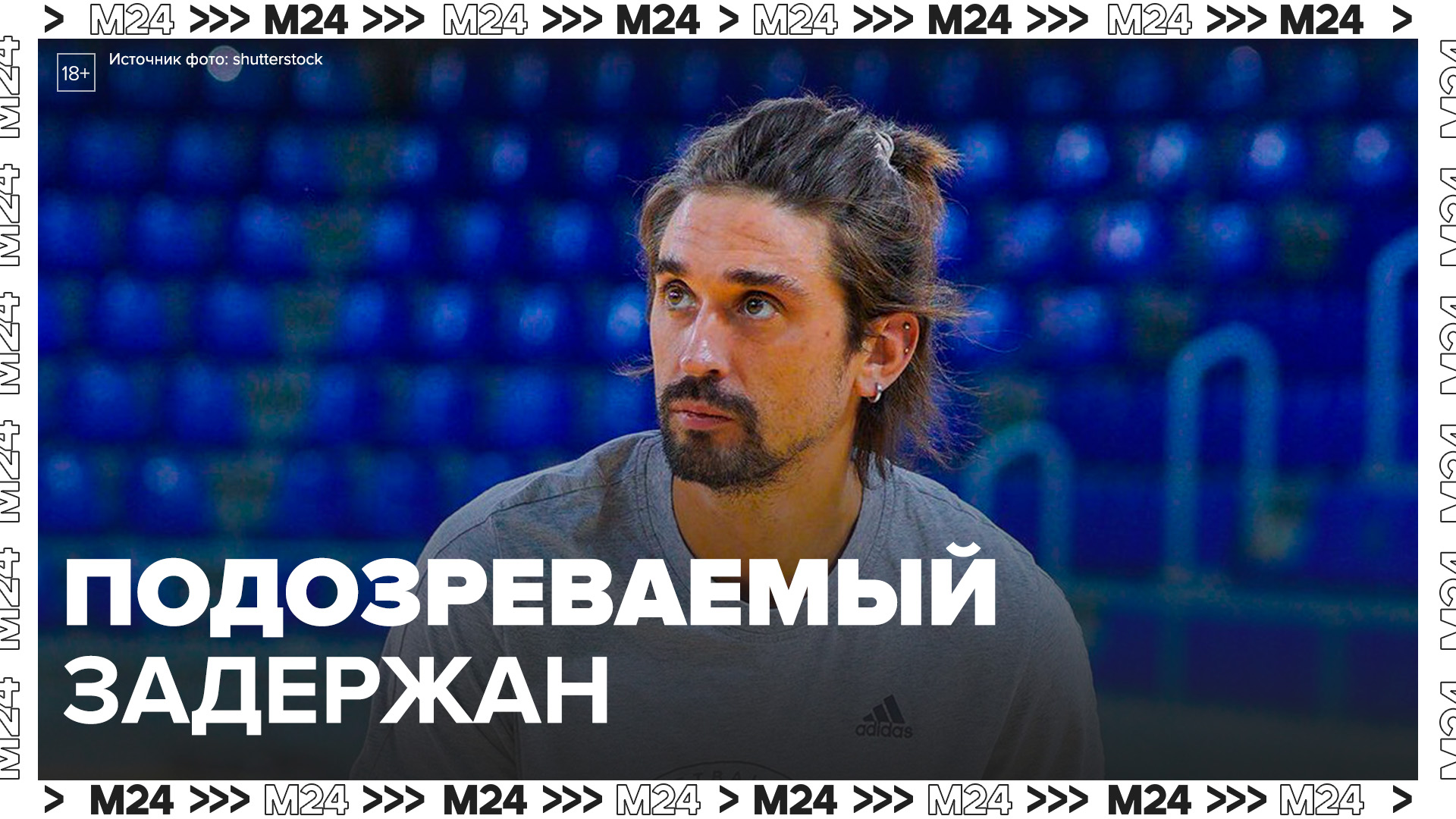 Полиция задержала подозреваемых в нападении на баскетболиста Алексея Шведа в столице - Москва 24