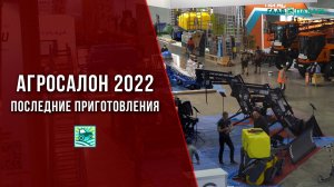 Агросалон-2022. Последние приготовления