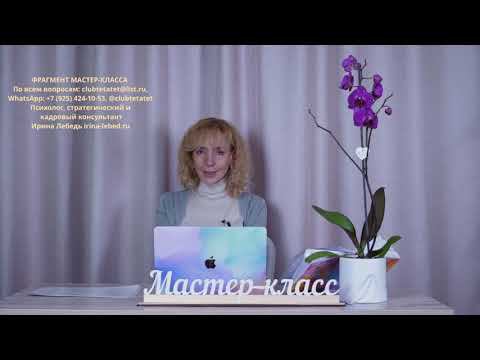 Почему распадается семья? О 5 тактах ума. Фрагмент мастер-класса - психолог Ирина Лебедь