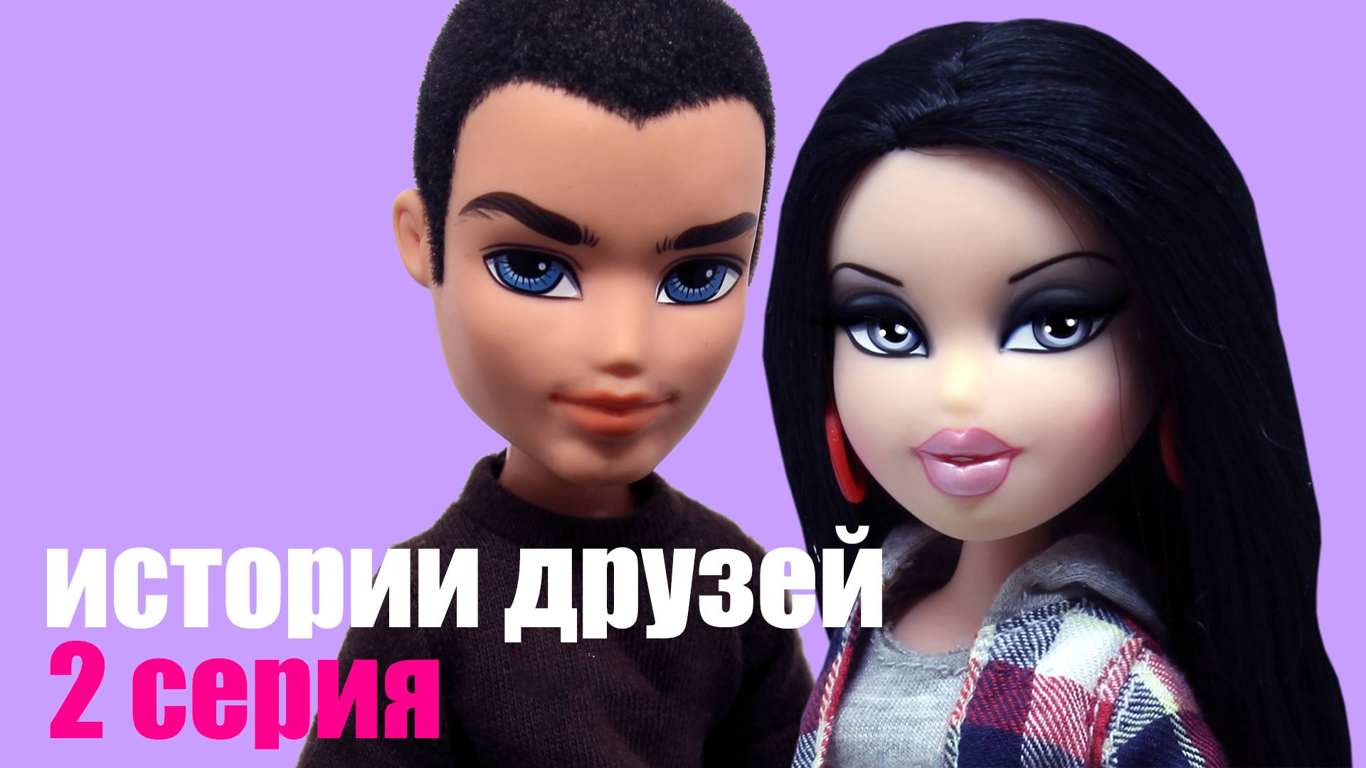 Bratz сериал Истории Друзей. 2 серия