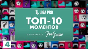 Топ-10 моментов EA FC 24 | Liga Pro х FOOTSCAPE