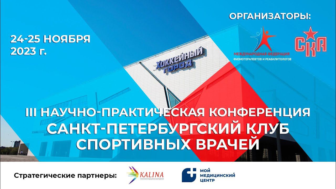 III научно-практическая конференция «Санкт-Петербургский клуб спортивных врачей 2023»