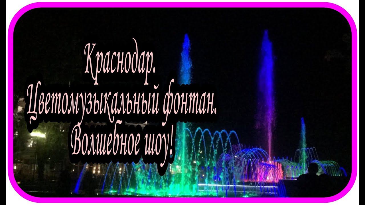 Краснодар.  Цветомузыкальный фонтан. Волшебное шоу!