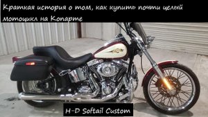 13. Harley Davidson Softail Custom со страхового аукциона.