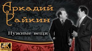 Аркадий Райкин "Нужные вещи" [Реставрированная версия 4K]