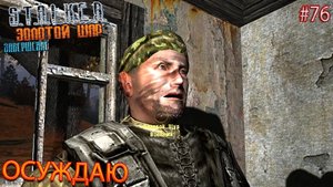 ОСУЖДАЮ | S.T.A.L.K.E.R. ЗОЛОТОЙ ШАР ЗАВЕРШЕНИЕ | Серия 76