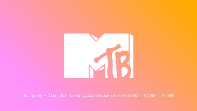 Логотипы MTV/Пятница (2 часть) смотреть онлайн
