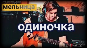 Мельница - Одиночка (cover by Свой Своим)