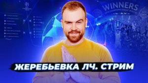 Жеребьевка ЛИГИ ЧЕМПИОНОВ! Смотрим вместе. Илья Рожков // Другой Футбол