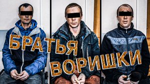 Вызов 02  Братья воришки