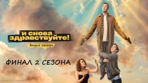 Содержание 10 серии (ФИНАЛ) сериала "И снова здравствуйте" (2 сезон, РФ, 2023)