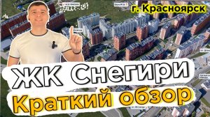 Купить квартиру в Снегири - Новостройки Красноярска