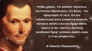 Любимый автор тиранов Никколо Макиавелли. Цитаты и высказывания.
