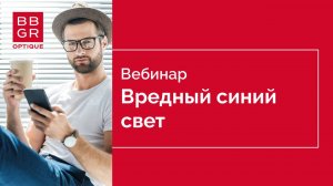 Решения для защиты глаз от вредного синего света компании BBGR