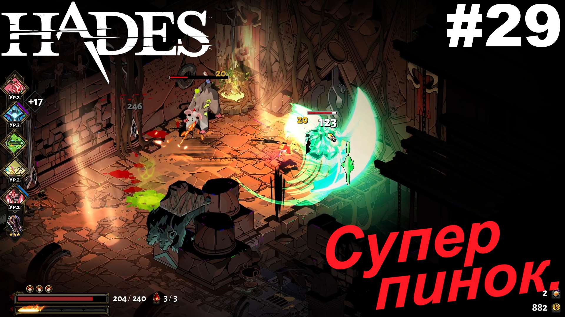 Супер пинок.#29 Hades. Прохождение.