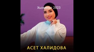 Асет Халидова - Хьомениг 2023