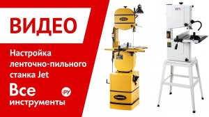 Настройка ленточно-пильного станка Jet