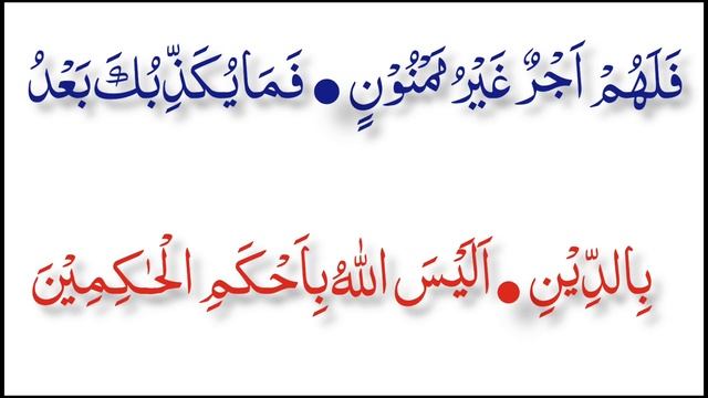 Surah at tin | 095. surat teen full | easy way for learn surah at tin |quran recition смотреть онлайн