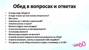 Правила питания по Системе Минус 60 (классика)