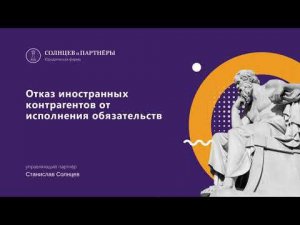 Семинар "Отказ от исполнения обязательств по договорам от иностранных контрагентов"