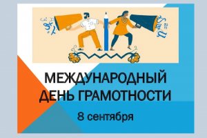 Модно быть грамотным. Обзор книжной выставки к Международному дню грамотности