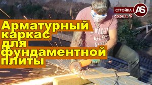 СТРОЙКА 8: Арматурный каркас для фундаментной плиты цокольного этажа своими руками