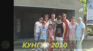 Кунгур 2010