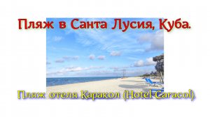 Пляж в Санта Лусия, Куба. Пляж отеля Каракол (Hotel Caracol).